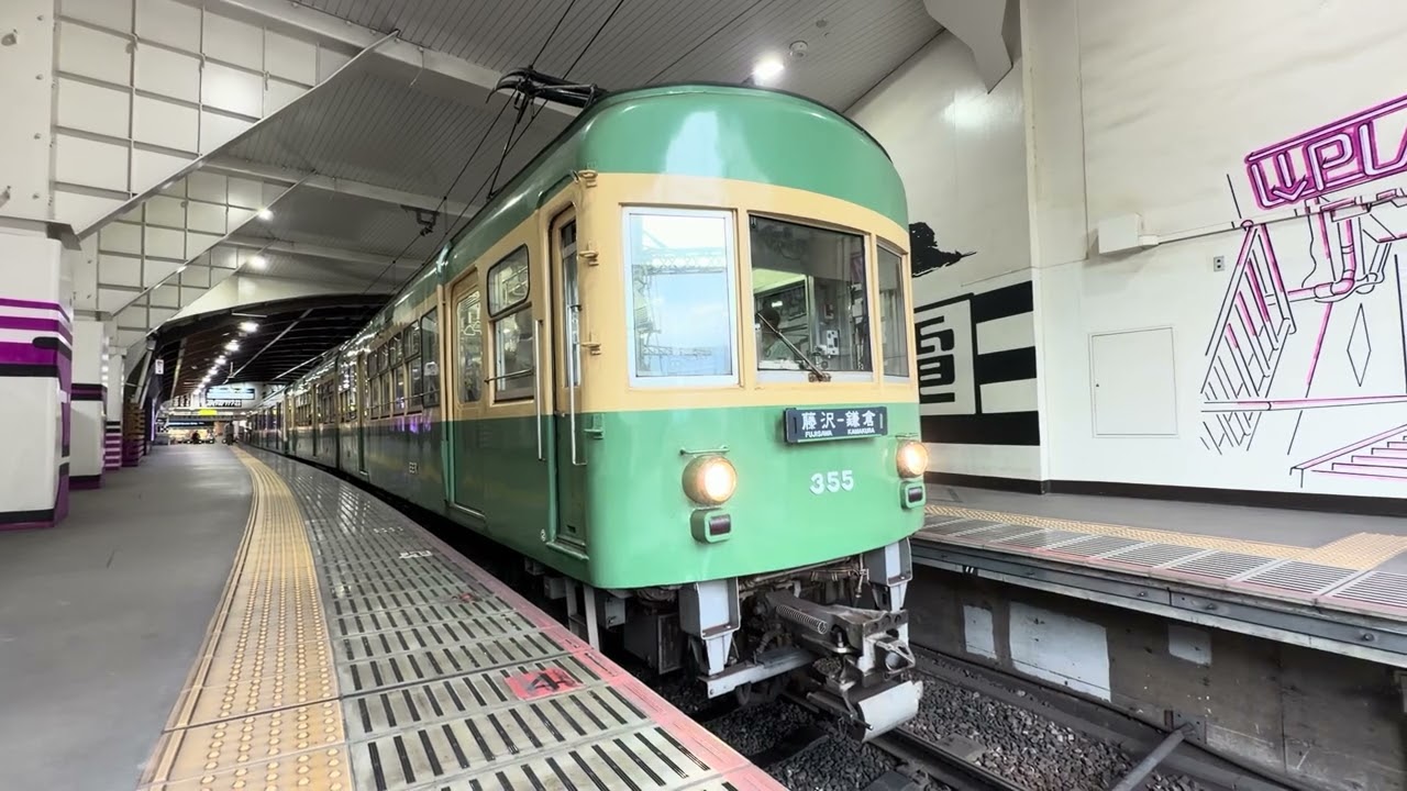江ノ電300形+2000形】藤沢駅発車 - YouTube