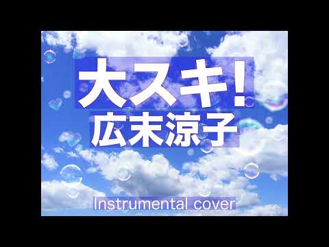 大スキ！  ///   広末涼子  ( Instrumental )