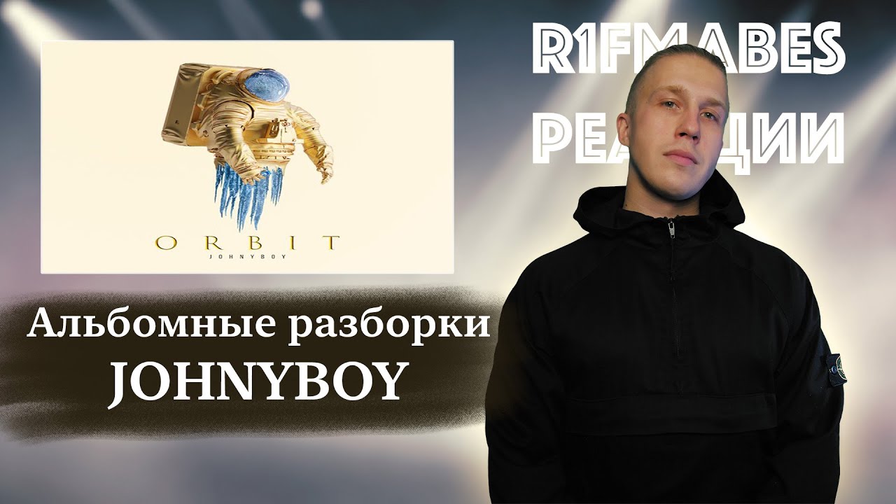 АЛЬБОМНЫЕ РАЗБОРКИ:JOHNYBOY - ORBIT