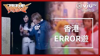 《ERROR自肥企画》 EP 9 - 《香港ERROR遊》