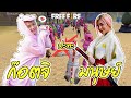 เปิดศึกก๊อตจิ ปะทะ มนุษย์ | ใครจะชนะ | Garena Free Fire