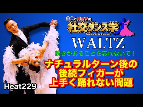 社交ダンス】ナチュラルターン後の後続フィガーが上手く踊れない問題