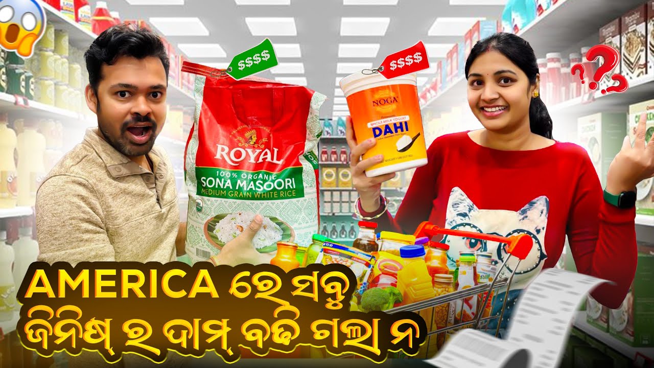 ଆମେରିକା ରେ ସବୁ ଜିନିଷ୍‌ ର ଦାମ୍‌ ବଢି ଗଲା ନ. TARIFF EFFECT. GROCERY PRICES 