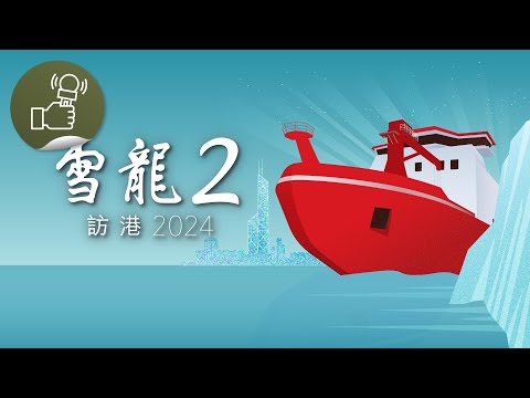 雪龍2訪港2024：雪龍2訪港2024