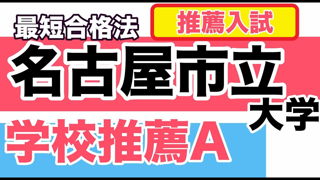 名古屋市立大学学校推薦型選抜aを第1志望の受験生へ 合格戦略 Youtube 名古屋市立大学学校推薦型選抜aを第1志望の受験生へ 合格戦略 Youtube