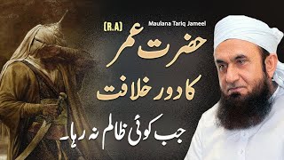 Emotional Life Style of Muslim Leader Hazrat Umar R.A (Omar Bin Abdul Aziz) | Maulana Tariq Jameel