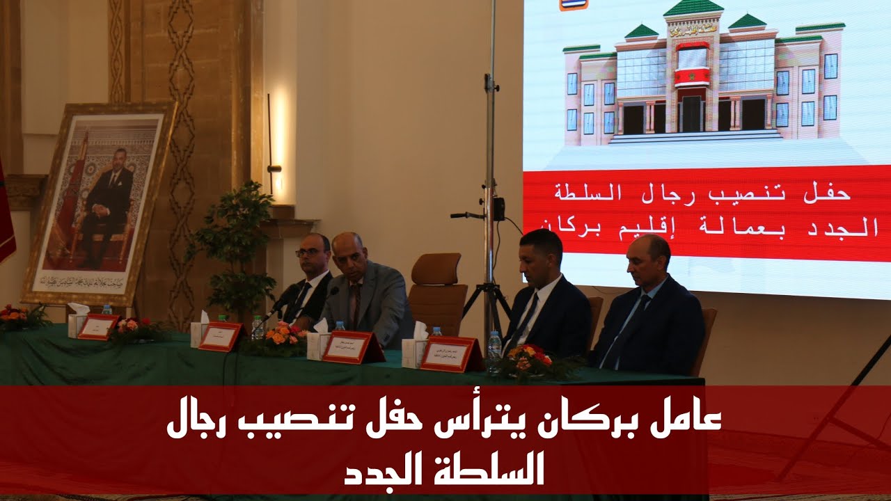 عامل عمالة بركان يترأس حفل تنصيب رجال السلطة الجدد