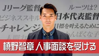 【熱く語ります】日本代表監督になるために自己分析！新しい景色を選手に見せたい！！ 【槙野が行く！】【リクルートスタッフィング】