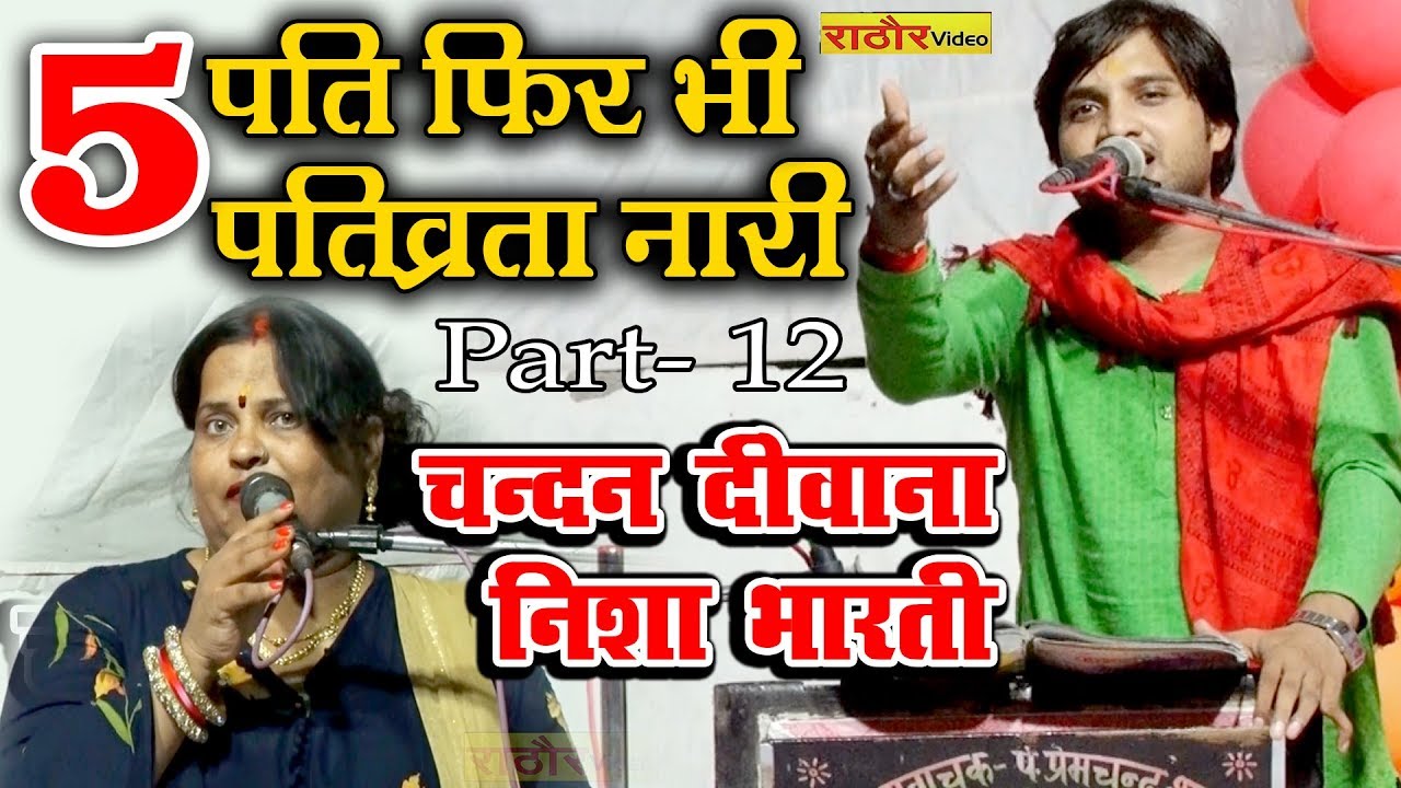घमासान जबाबी Part-12 निशा भारती- चन्दन दीवाना | जबाबी कीर्तन | Chandan Deewana- Nisha BharatiPart 12
