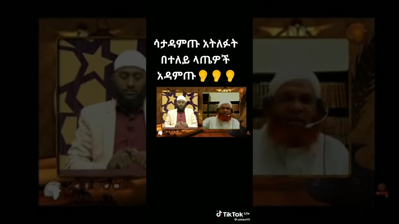 ሀጂነብይ ሴት ሥልክ በቢዶ ማውራት እደት ይታያል?