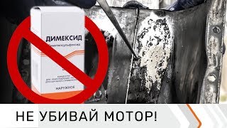 Чем опасен Димексид для двигателя: 5 топ-фактов