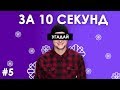 Вгадай українські пісні за 10 секунд #5 | Угадай украинскую песню - трек