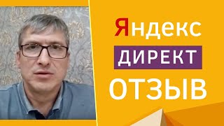 Отзыв Яндекс Директ. Отзыв Константина Олицкого на обучение Яндекс Директ Отзыв Яндекс Директ. Отзыв Константина Олицкого на обучение Яндекс Директ