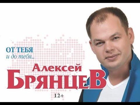 Алексей Брянцев 12