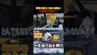 【大困惑】常識を超えた妹の運転に動揺する涙夜リノ #涙夜リノ #mewlive_universe #vtuber #reφilm #切り抜き