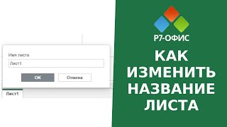 Как изменить название листа в редакторе таблиц Р7-Офис