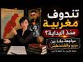 هل كانت تندوف مغربية تاريخي ا أم جزائرية منذ البداية مواجهة حادة بين ميرو والقسنطيني 