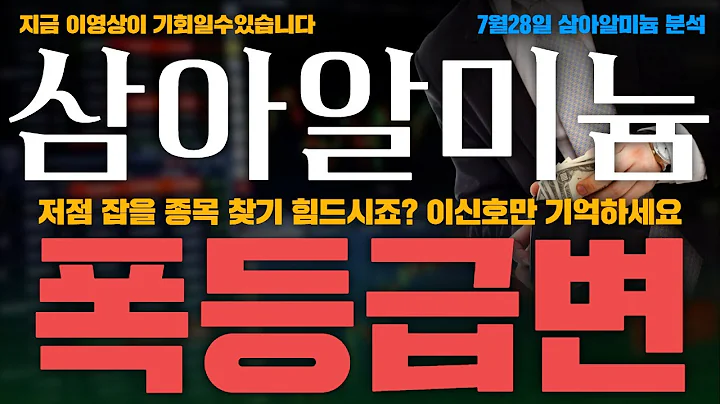 [삼아알미늄]  “이 종목, 삼성전자보다 먼저 봐야 할 이유”