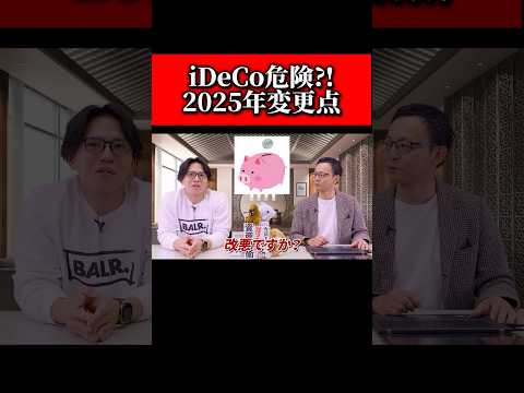 iDeCo大改悪！知らないとヤバい2025年の変更点