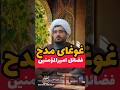 غوغای مدح بیان فضایل امیرالمؤمنین در شعر فؤاد کرمانی غدیر غوغای مدح بیان فضایل امیرالمؤمنین در شعر فؤاد کرمانی غدیر