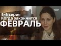 КОГДА ЗАКОНЧИТСЯ ФЕВРАЛЬ 5, 6 СЕРИИ(сериал, 2022) Россия 1, дата выхода, анонс