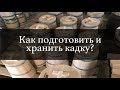 Как подготовить и хранить кадку? | Бондарная Лавка