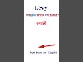 Levy meaning in hindi | Levy ka matlab kya hota hai | Levy in hindi