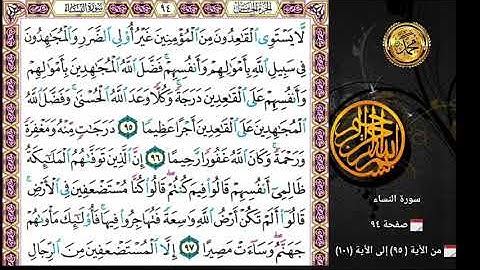 سورة النساء                                           صفحة ٩٤ 🗓من الأية ( ٩٥) إلى الأية (١٠١)