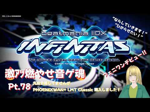 🔥激アツ燃やせ音ゲ魂🔥 Pt.78 PHOENIXWAN+ LMT Classic導入!LN再現 🔥激アツ燃やせ音ゲ魂🔥 Pt.78 PHOENIXWAN+ LMT Classic導入!LN再現