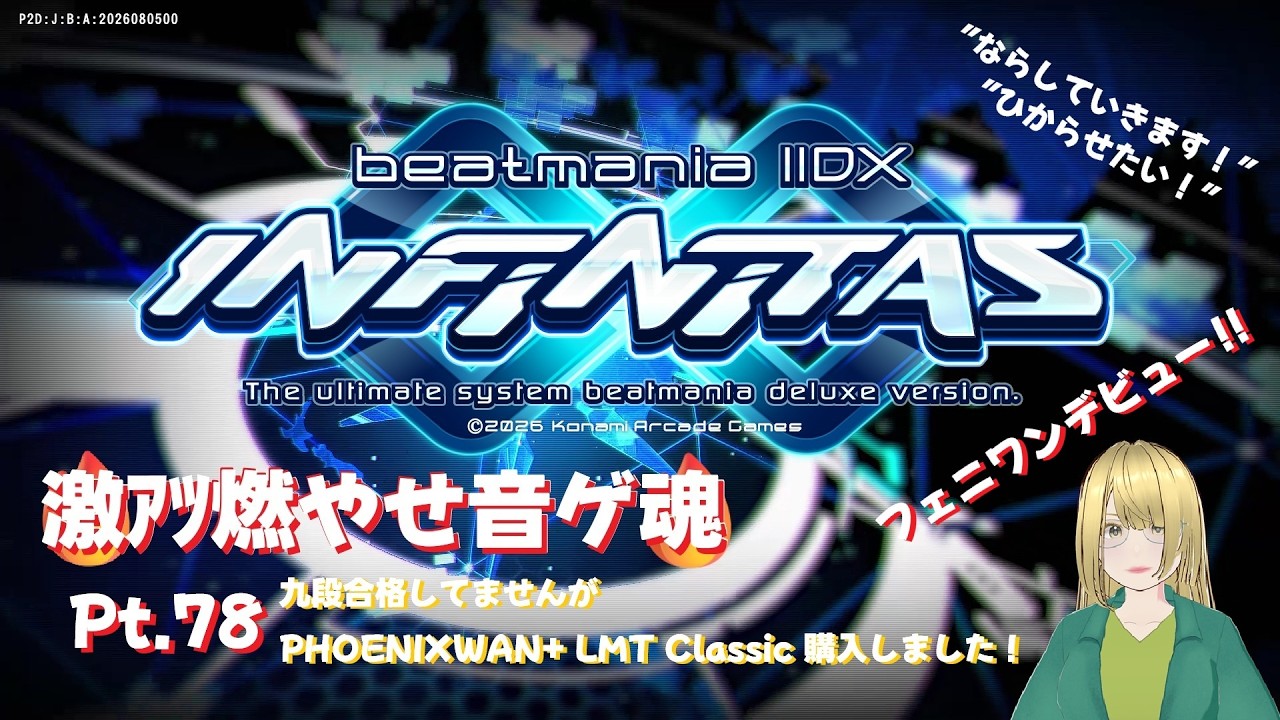 🔥激ｱﾂ燃やせ音ゲ魂🔥 Pt.78 PHOENIXWAN+ LMT Classic導入！LN再現