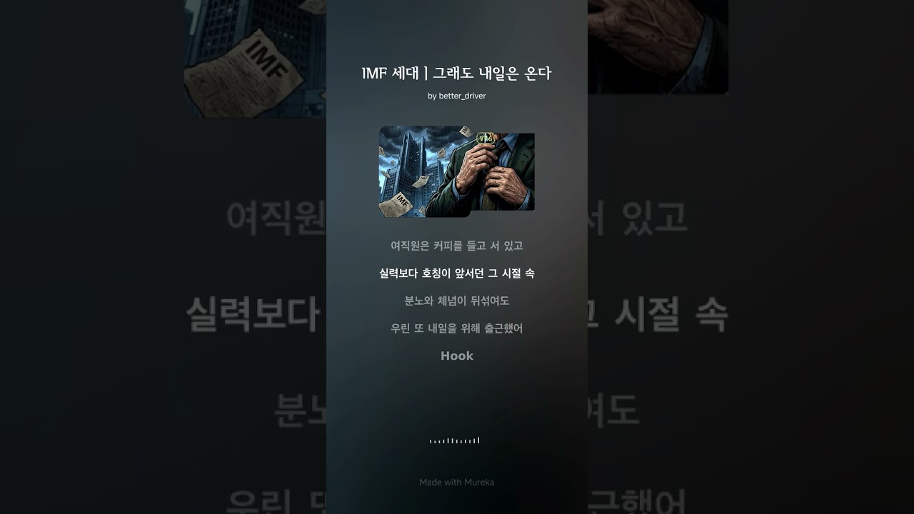 IMF 세대ㅣ그래도 내일은 온다#KHipHop#IMF세대#오늘도하루를견뎌낸다#7080감성#중년유튜브#삶이지칠때#힘들 때 듣는 노래#CorporateLife#Layoffs