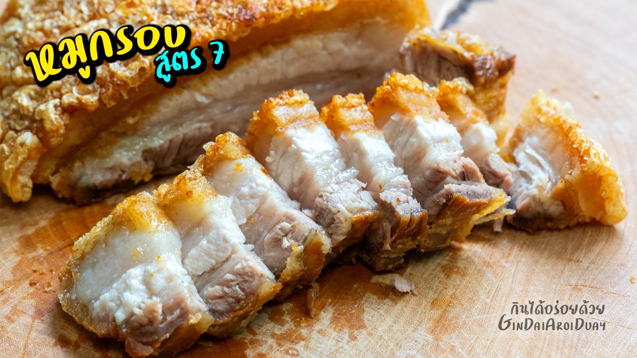 วิธีทำหมูกรอบสูตร7 สูตรทำขาย หนังฟูกรอบ เนื้อฉ่ำๆ ทำได้ทีละมากๆ - Crispy Pork ep.7 l กินได้อร่อยด้วย