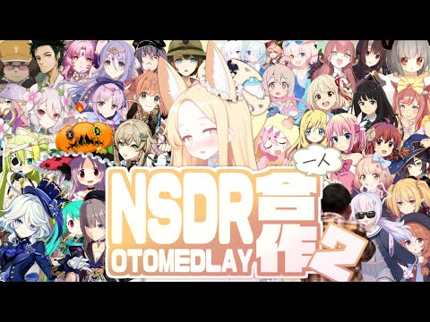 【 合作 】NSDR一人合作2 【 OTOMEDLAY 】