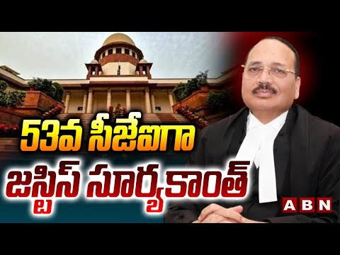 53వ సీజేఐగా జస్టిస్ సూర్యకాంత్ | Justice Surya Kant Oath As 53 CJI In India | Delhi | ABN - ABNTELUGUTV