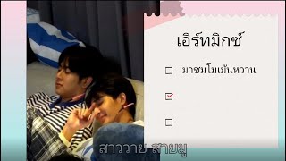 (EarthMix) เอิร์ทมิกซ์ ในบ้าน safe house วันที่ 4 โมเม้นอบอุ่นละมุนหัวใจ 🤎❤️ ปลดบล็อคแล้วมาจร้าาาาา