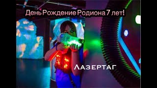 День рождение Родиона 7 лет. Лазертаг