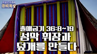 [QT In] Meditation Exodus 36:8–19 Making the Curtain and Covering of the Tabernacle