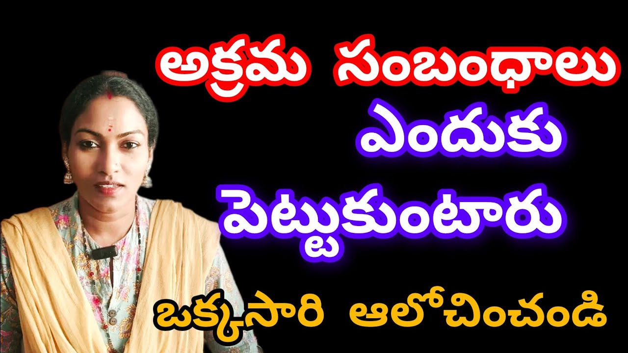 అక్రమ సంబంధాలు పెట్టుకునే ముందు ఒక్కసారి ఆలోచిస్తే జీవితం సేఫ్ గా ఉంటుంది