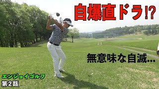 なぜかドライバーを手にした男。そして...。ゴルフ好きな2人がお送りするラウンド動画【第2話】ベルセルバカントリークラブさくらコース
