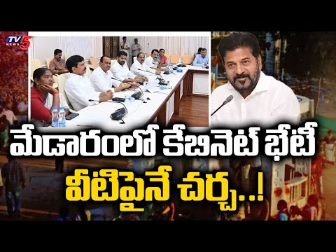 వీటిపైనే చర్చ..!  Telangana Cabinet Meeting In Medaram | CM Revanth Reddy | TV5 News - TV5NEWS