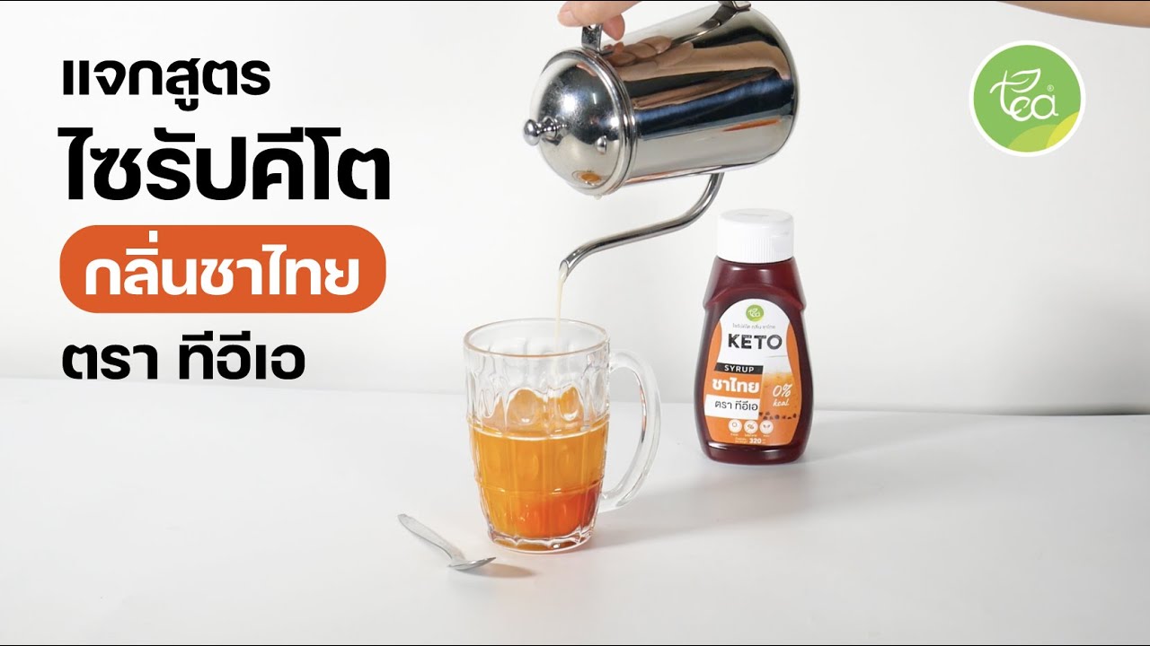 แจกสูตร คีโต ไซรัป กลิ่น ชาไทย – KETO Thai Tea  อร่อยเข้ม ไม่มีน้ำตาล – TEA Brand | ข้อมูลทั้งหมดเกี่ยวกับน้ํา ไซรัปเพิ่งได้รับการอัปเดต