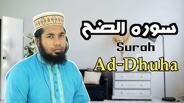 সূরা আদ দোহা, سوره الضحى, surah ad-Dhuha,Tilawat, Abu Rayhan,