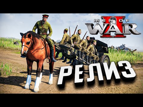 Видео: РЕЛИЗ Новой В тылу врага! ★ Men of War II