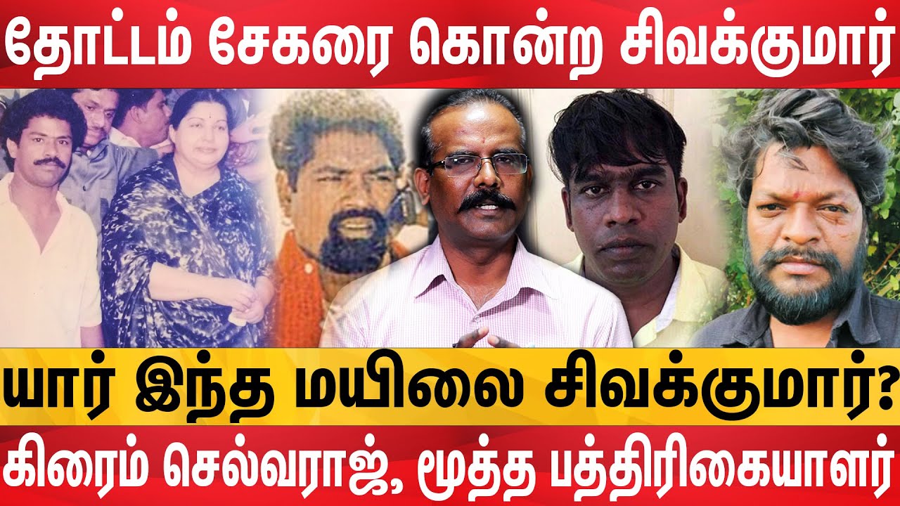 ஓட ஓட வெட்டிக்கொன்ற Mayilai Sivakumarன் பகீர் பின்னணி | விளக்கும் crime selvaraj interview
