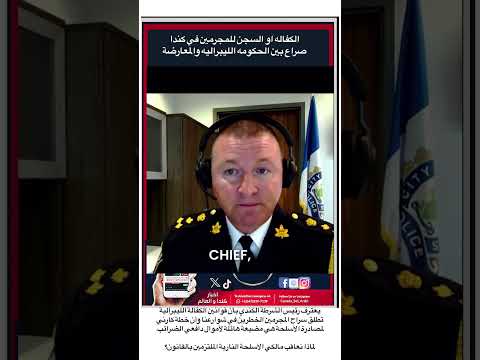 الكفاله او السجن للمجرمين في كندا صراع بين الحكومه والمعارضة   اكسبلور عاجل 
