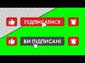 Підписка, лайк, дзвіночок - футажі українською для ютуб БЕЗКОШТОВНО скачати