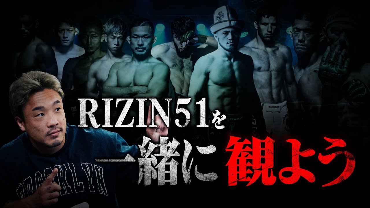 RIZIN.51を一緒に観よう