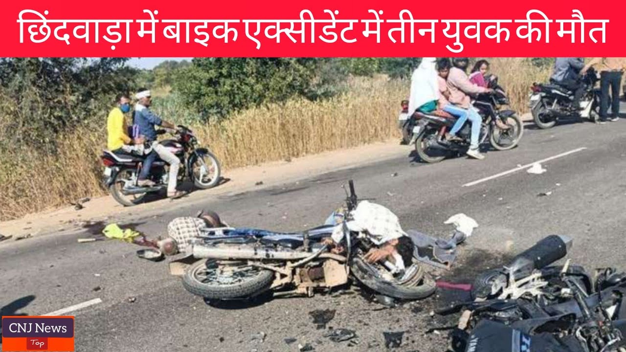 Chhindwara bike accident news / Madhya Pradesh latest news / today MP news..