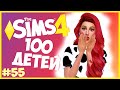 ПЕРВАЯ СМЕРТЬ?!😱 - The Sims 4 Челлендж - 100 ДЕТЕЙ