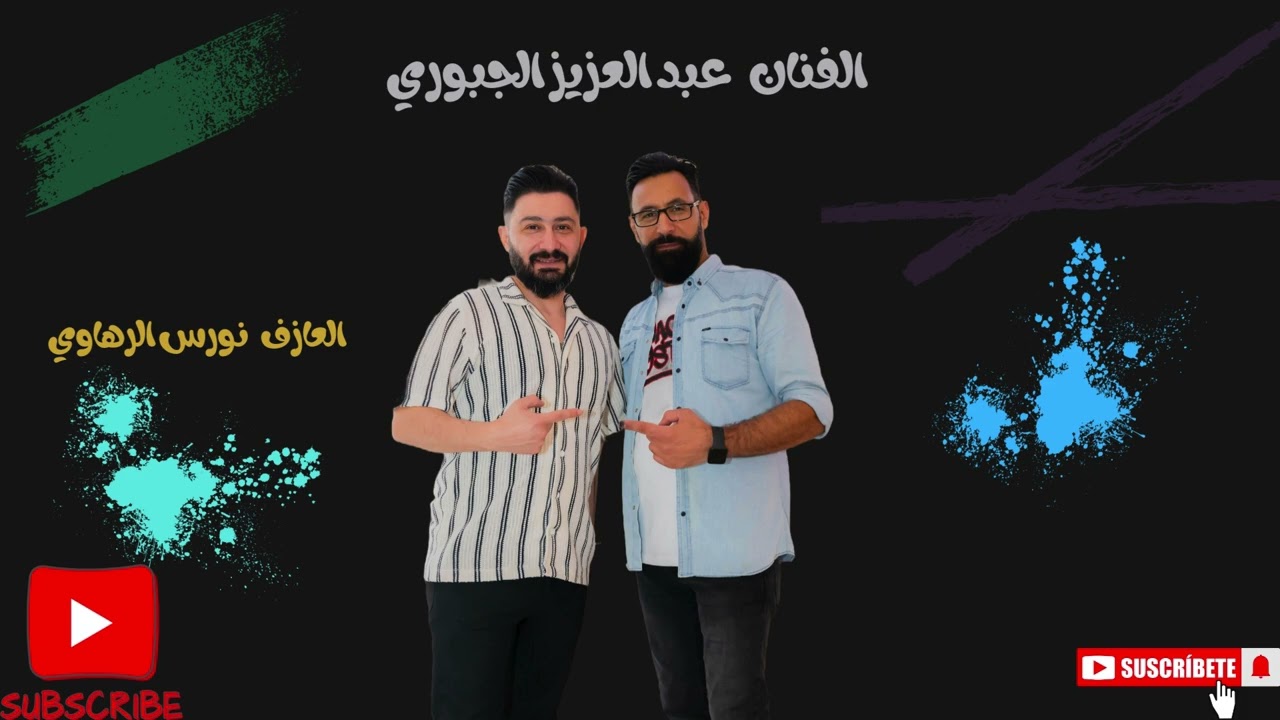 الفنان عبد العزيز الجبوري   العازف نورس الرهاوي